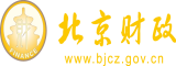 干屄com北京市财政局